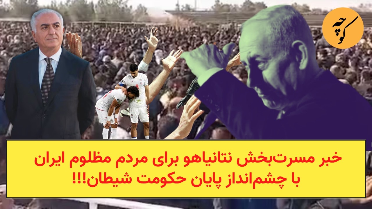 خبر مسرت‌بخش نتانیاهو برای مردم مظلوم ایران، با چشم‌انداز پایان حکومت شیطا?