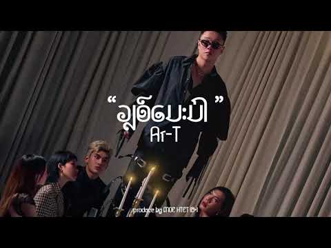 AR-T - ချစ်ပေးပါ - Chit Pay Par (Official Lyrics Video)