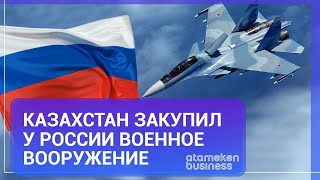 КАЗАХСТАН ЗАКУПИЛ У РОССИИ ВОЕННОЕ ВООРУЖЕНИЕ