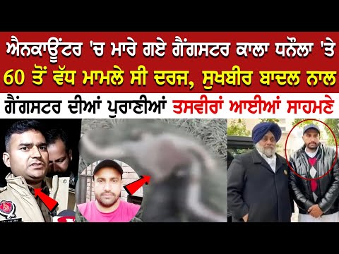 Barnala Encounter News: ਮਾ*ਰੇ ਗਏ Gangster Kala Dhanaula 'ਤੇ 60 ਤੋਂ ਵੱਧ F.I.R ਸੀ ਦਰਜ, ਪੁਲਿਸ ਨੇ ਕੀਤੇ..