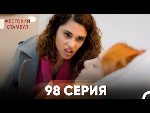 Жестокий Стамбул 98 серия