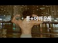 있잖아 아무생각없이 당기고싶을때/등+어깨운동