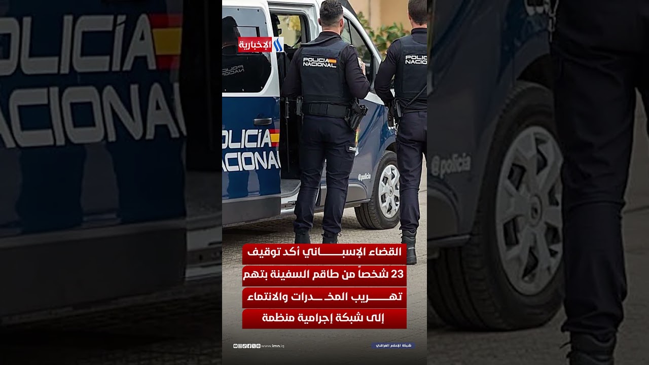فيديو | أسرار السفينة أركونيان تكشف أخطر شبكات التهريب في أوروبا