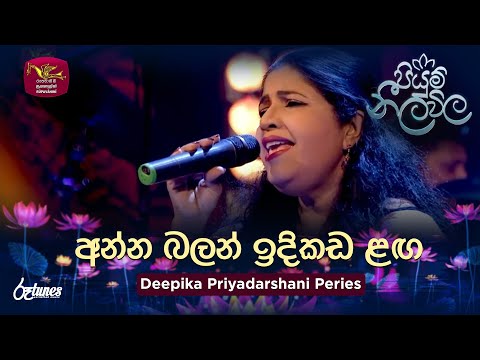 Anna Balan Indikada Langa | අන්න බලන් ඉදිකඩ ළඟ| Deepika Priyadarshani | Piyum Neela Vila | Roo Tunes