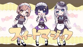 - 【3人で】スイートマジック【歌ってみた】