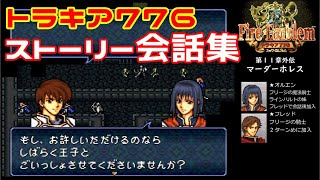 ファイアーエムブレム 聖戦の系譜 Bgm 会話1 تحميل اغاني مجانا ファイアーエムブレム 聖戦の系譜 Bgm 会話1 تحميل اغاني مجانا