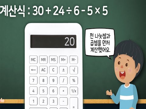 [KIDS/MATH] 계산기를 이용하여 혼합계산하기