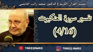 د.محمد راتب النابلسي - تفسير سورة العنكبوت ( 4 \ 16 )