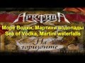 Арктида/Arktida-Море Водки/Sea of Vodka (lyrics and . 