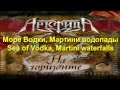 Арктида/Arktida-Море Водки/Sea of Vodka (lyrics and ...