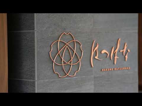 箱根湯本のホテル「はつはな」2022年9月リニューアルオープン。客室露天風呂、貸切風呂に大浴場と、自家源泉の湯めぐりが魅力の宿に。