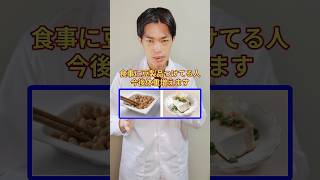 食事に豆製品つけてる人太ります #ダイエット#痩せる食事 #更年期  #アラフィフ女性 #体脂肪