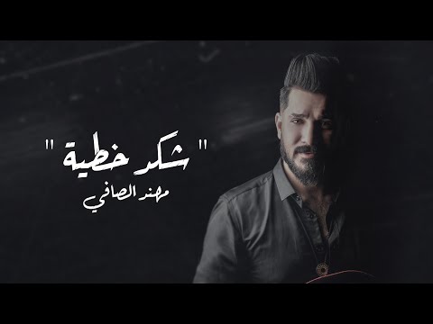 شكد خطية مهند الصافي