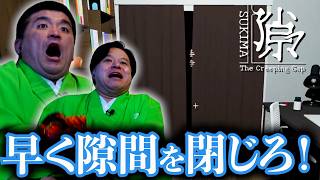 【隙マ】 隙間を開ききるまえに閉じないと大変なことが起きるホラーゲーム
