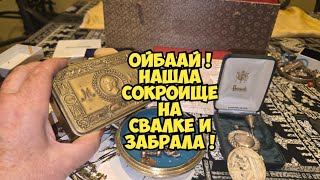 ОйБаЙ ! Нашла сокровище на свалке и забрала ! Не свалка а ювелирный магазин ! А