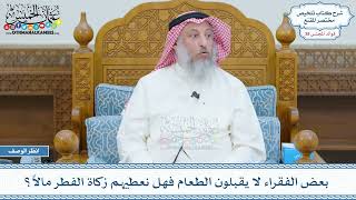 1989 - بعض الفقراء لا يقبلون الطعام فهل نعطيهم زكاة الفطر مالاً؟ عثمان الخميس
