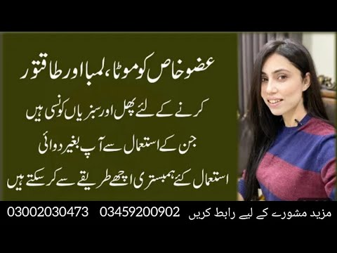 عضو خاص کو موٹا اور لمبا کرنے کا