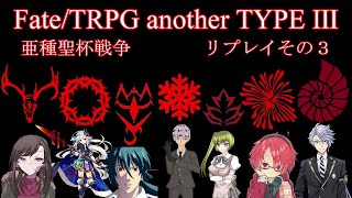 【聖杯戦争TRPG】　亜種聖杯戦争　２日目　PART3