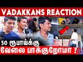 மனுஷன மனுஷனா பாருங்க North Indians In Tamil Nadu Vadakkans Parid