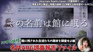 【その名前は館に眠る/ARG】館に残された生徒たちの顛末を調査せよ編【ハマの妖怪名作ARG調査報告ファイル】