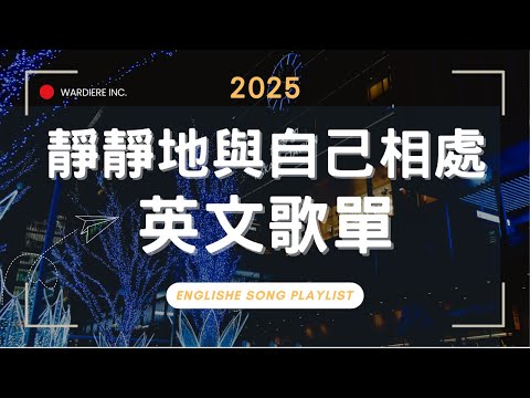 【2025好聽英文歌單】無廣告清新抒情系列｜♫ 適合讀書工作放鬆的好聽音樂｜福岡博多車站前｜chill mix/study/work | #music #playlist ｜讀書音樂｜工作音樂