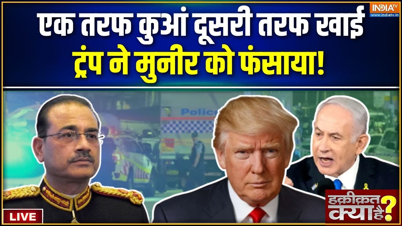 Haqiqat Kya Hai LIVE : मुनीर की जान ख़तरे में आई ! | Pakistan | Asim Munir | Imran Khan Adiala Jail