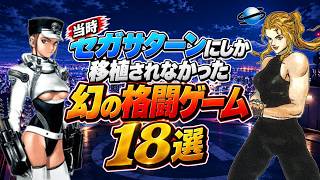 【SS限定】当時セガサターンにしか移植されなかった幻の格闘ゲーム18選