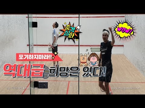 [영훈TV] 스쿼시가 힘들면 포기하세요.....역대급 포기