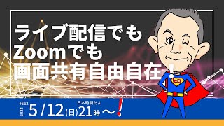#562　ライブ配信でもZoomでも画面共有自由自在！