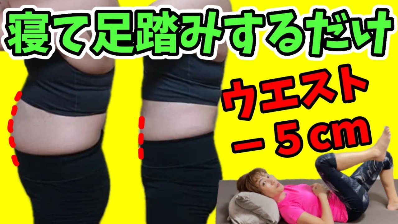 【40代からのお腹やせ】寝たまま足踏みするだけ！お腹痩せ！神３セット✨即効－５cm‼️