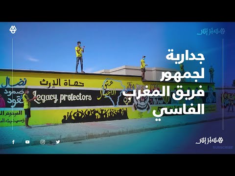 تكريما لمكونات الفريق.. جدارية لجمهور المغرب الفاسي بطول 30 متر