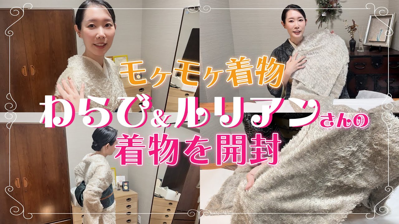 【モケモケ着物】サローネで一目惚れした「わらび＆ルリアン」さんの着物を開封！