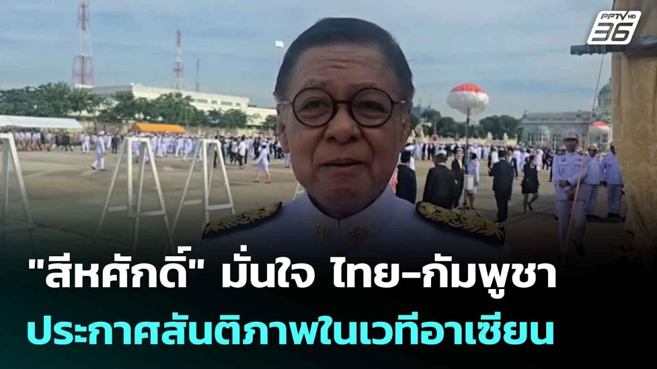 "สีหศักดิ์" มั่นใจ ไทย-กัมพูชา ประกาศสันติภาพในเวท?