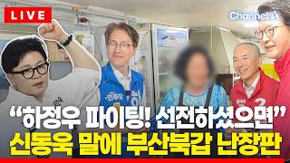 [????이슈를 켜라] "하정우 파이팅!" 신동욱 한 마디에 부산 북구갑 초토화 / 채널A