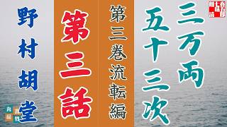 【朗読】野村胡堂audiobook　「三万両五十三次　三、流転編」「三、二十の敵」　　ナレーター七味春五郎　発行元丸竹書房
