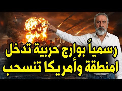 استعدوا جحافل بحرية تدخل المنطقة لضرب طهران امريكا قد تنسحب بشكل جماعي وعلى بلاد الشام والعراق الحذر