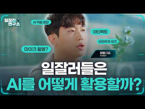 AI 잘 쓰는 사람은 이렇게 일합니다! 실전 AI 활용법 공개