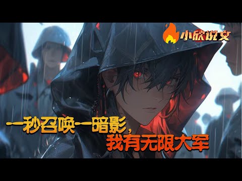 【完结】《一秒召唤一暗影，我有无限大军》吴迪穿越获得无限召唤系统，一秒一积分，系统等级几级，每秒加几积分，暗影等级和属性数值还有种类也就提升越多，甚至还能掌握技能&hellip;&hellip;#小欣说文 #XXSW