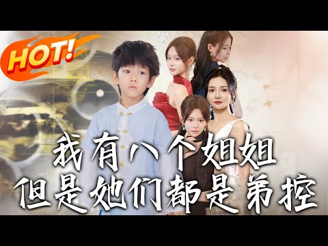 《我有八個姐姐但是她們都是弟控》第1~83集【高清完结合集】丨#盛世短剧 #短剧 #都市 #逆袭 #搞笑 #系统 #修仙 #爱情#甜宠#drama#穿越#重生 #短劇