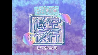 ラジオ『低空夜行』＠04