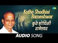 Kuthe Shodhisi Rameshwar Audio Song कुठे शोधिसी रामेश्‍वर Sudh