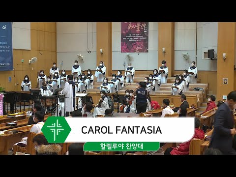 [20.12.13]할렐루야 찬양대 - CAROL FANTASIA 대표이미지