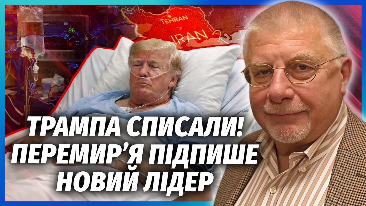 ❗️ФЕДОРОВ: Трамп РІЗКО ЗАХВОРІВ після ІРАНУ! Лікарі вже БЕЗСИЛЬНІ. Венс піш?