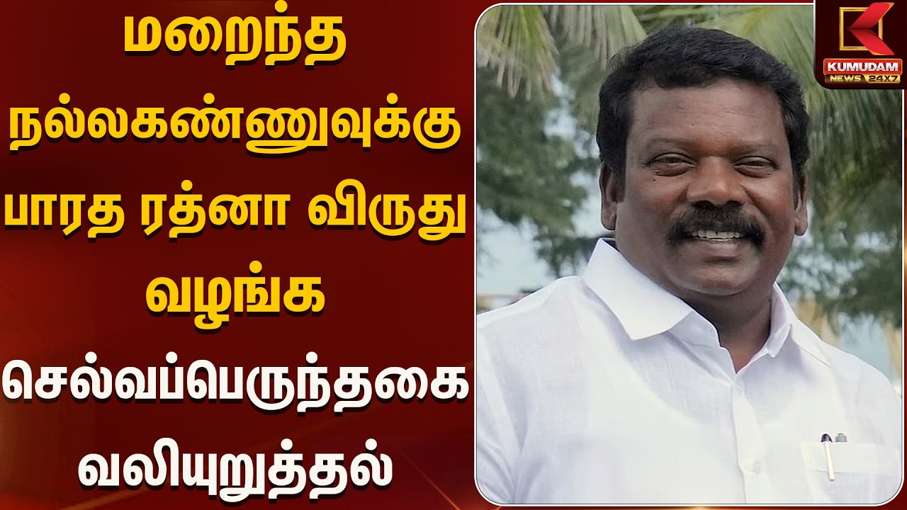 மறைந்த நல்லகண்ணுவுக்கு பாரத ரத்னா விருது வழங்க செல்வப்பெருந்தகை வலியுறுத்தல் | Kumudam News