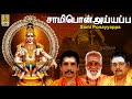 சாமி பொன்அய்யப்ப Bhakthi Malar Vol 4 Sung By Sreehari Bhajana Sangam S