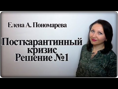 Антикризис № 1. Неполное рабочее время - Елена А. Пономарева