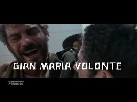 Трейлеры За пригоршню долларов