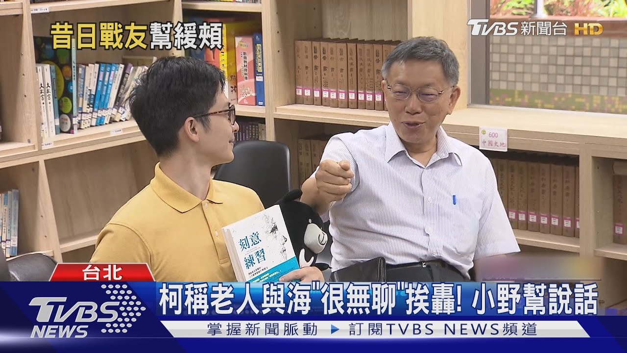 柯稱老人與海「很無聊」挨轟！　小野幫說話