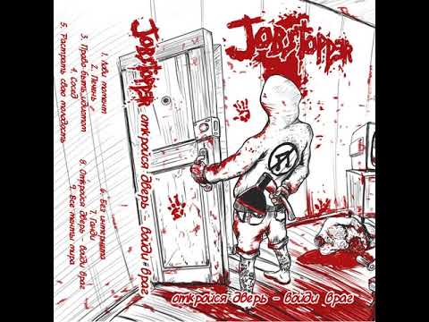 jobstopper - откройся дверь - войди враг (2017)