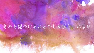 いつものように僕の頬を手で包んだ（00:01:22 - 00:02:22） - 愛を貰っちゃいけなかった　/  feat. 星界